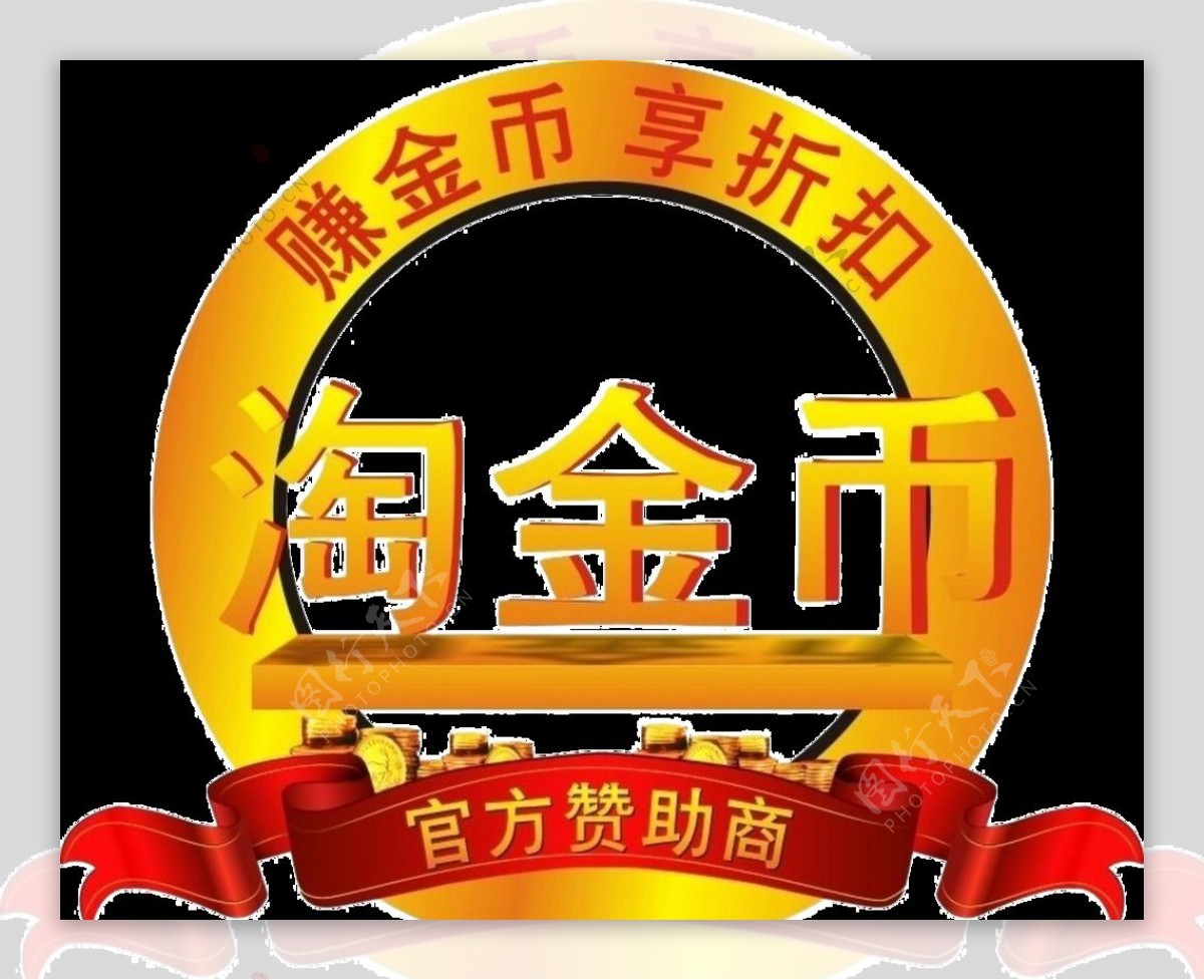 淘宝主图logo淘金币图片