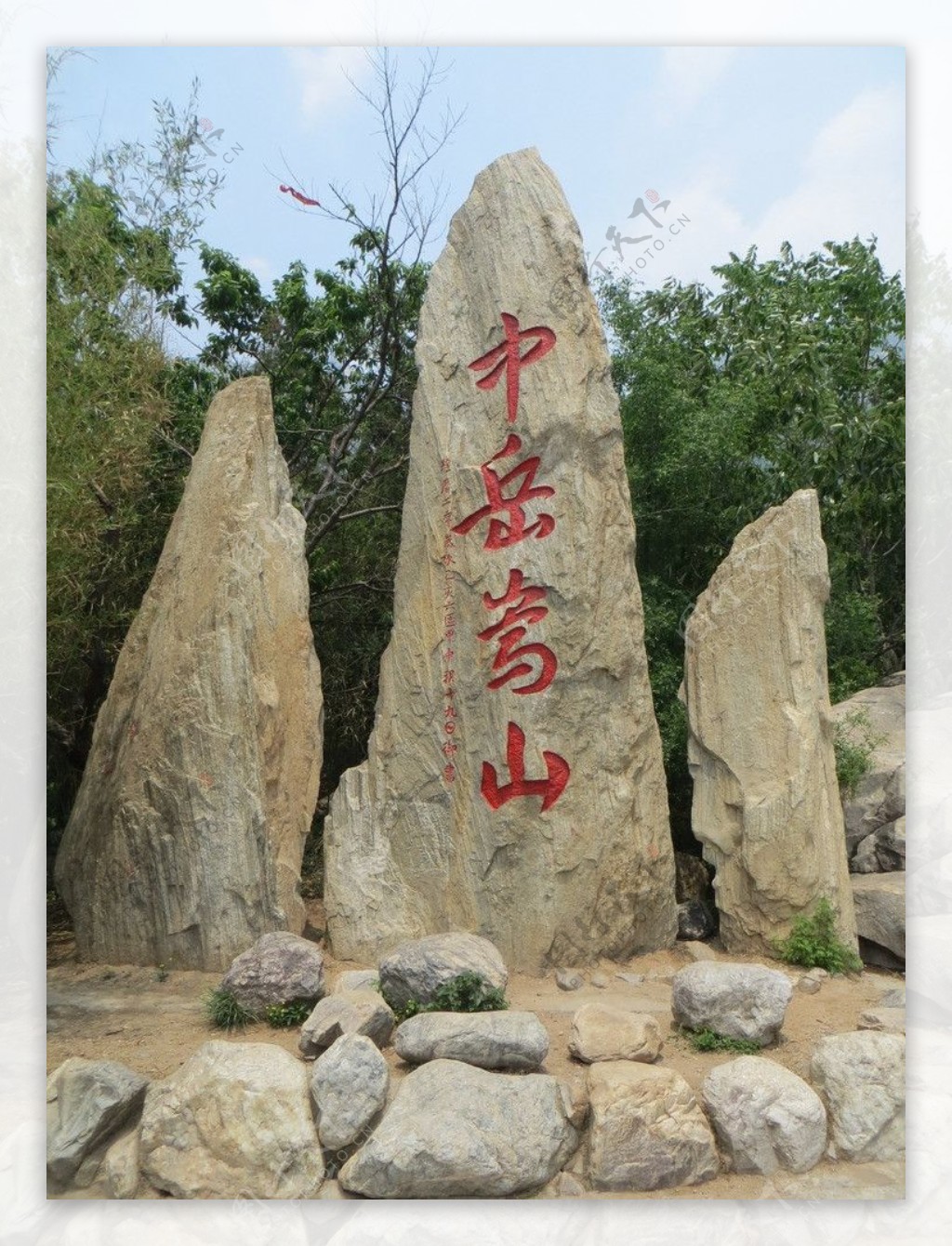 中岳嵩山字石图片
