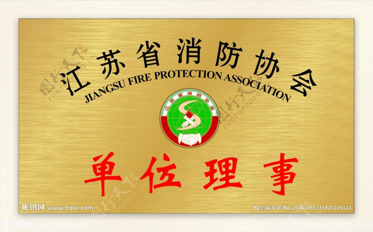 江苏省消防协会铜牌图片