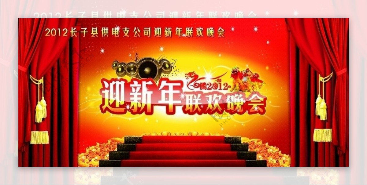 2012迎新年联欢晚会背景图片