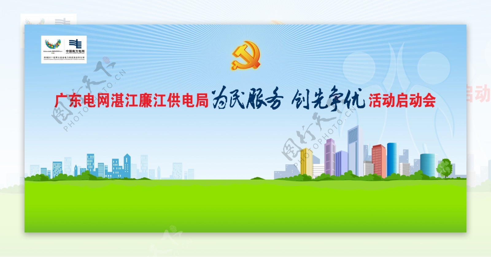 中国南方电网创先争优背景图片