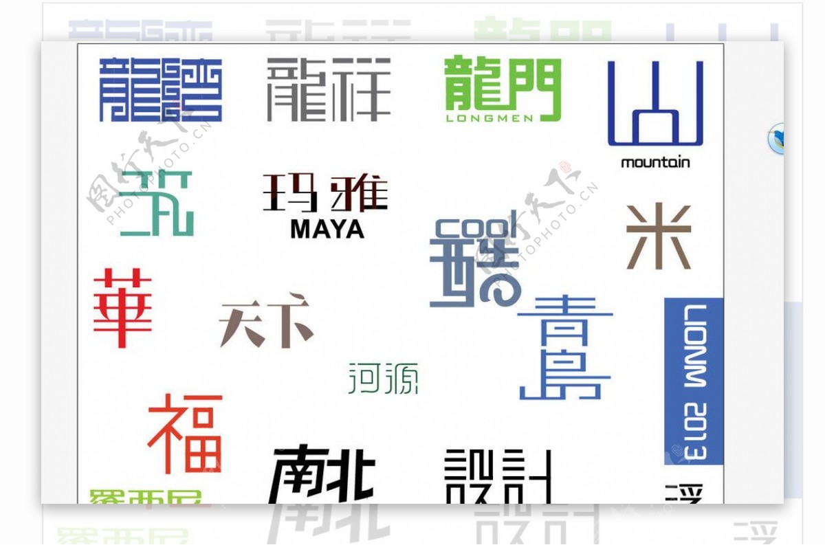 LOGO中文字设计图片