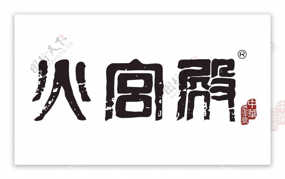 火宫殿标志logo图片