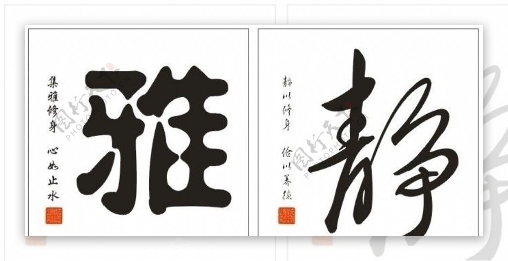 雅静字画图片