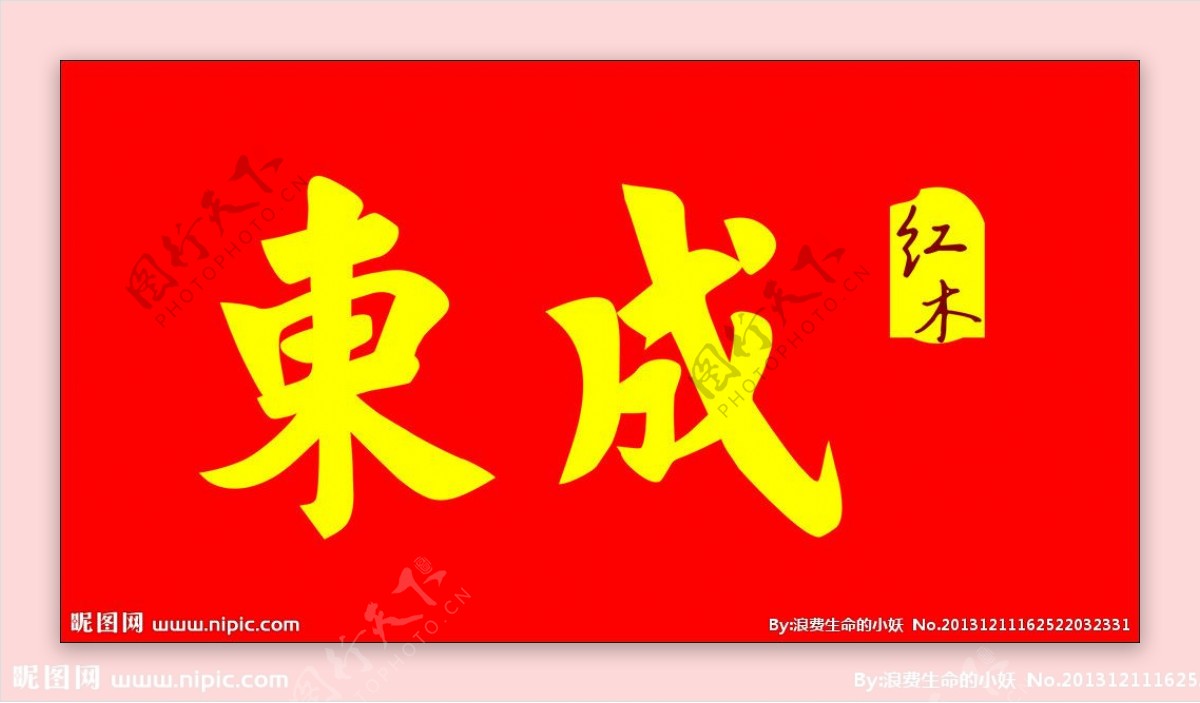 东成红木家具标志图片