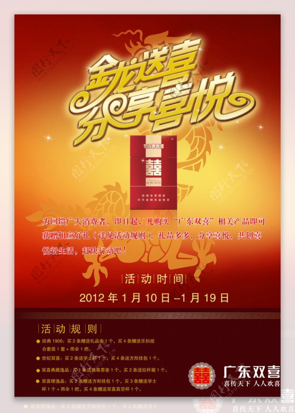 双喜2012年春节促销海报图片