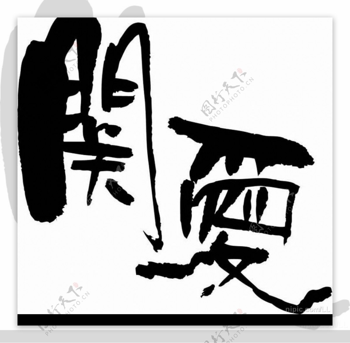 简爱书法字图片