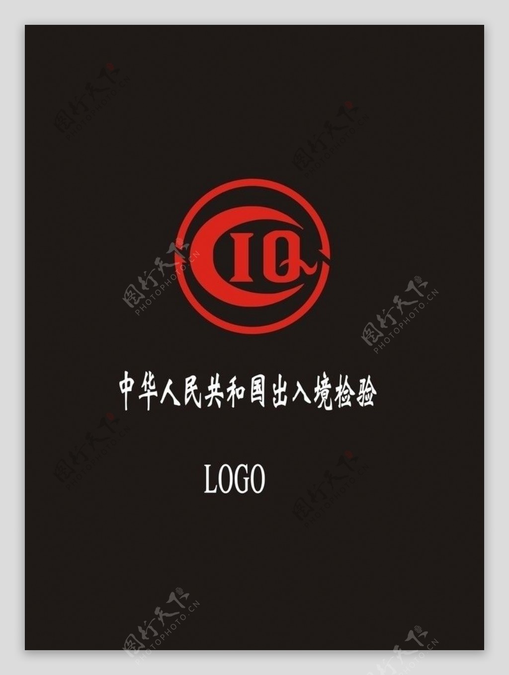 中华人民共和国出入境检验LOGO图片