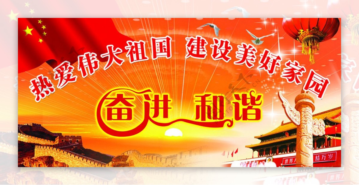 热爱伟大祖国建设美好家园图片