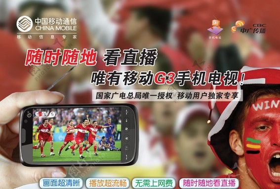 世界杯移动手机电视球迷版图片