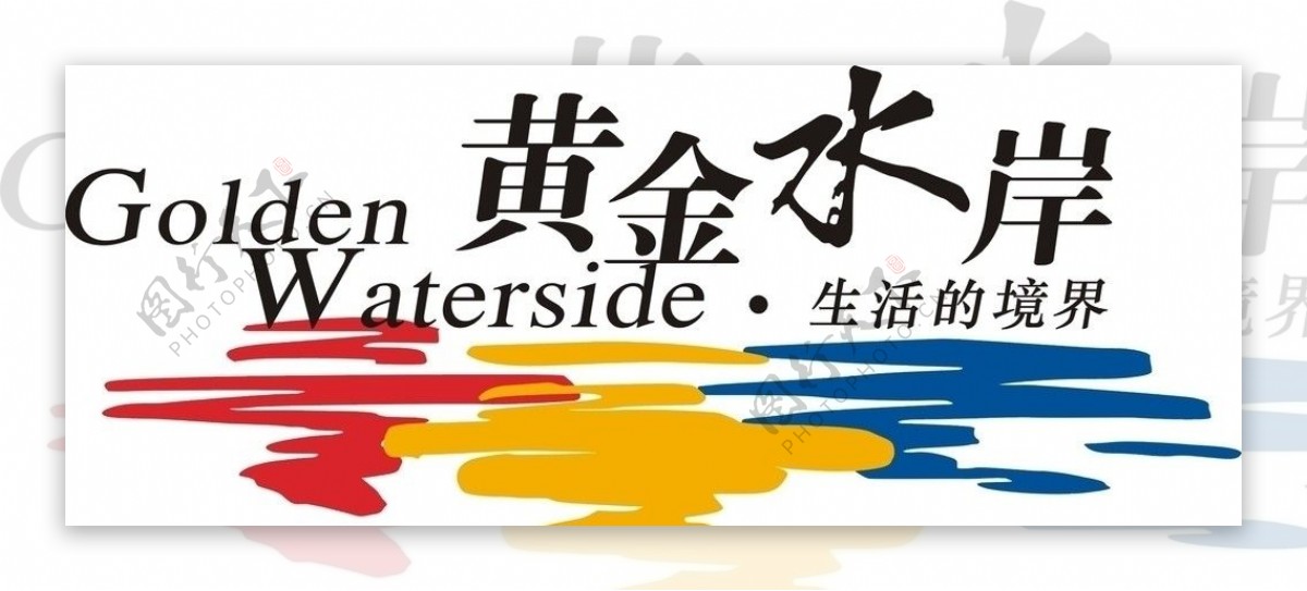 黄金水岸LOGO图片