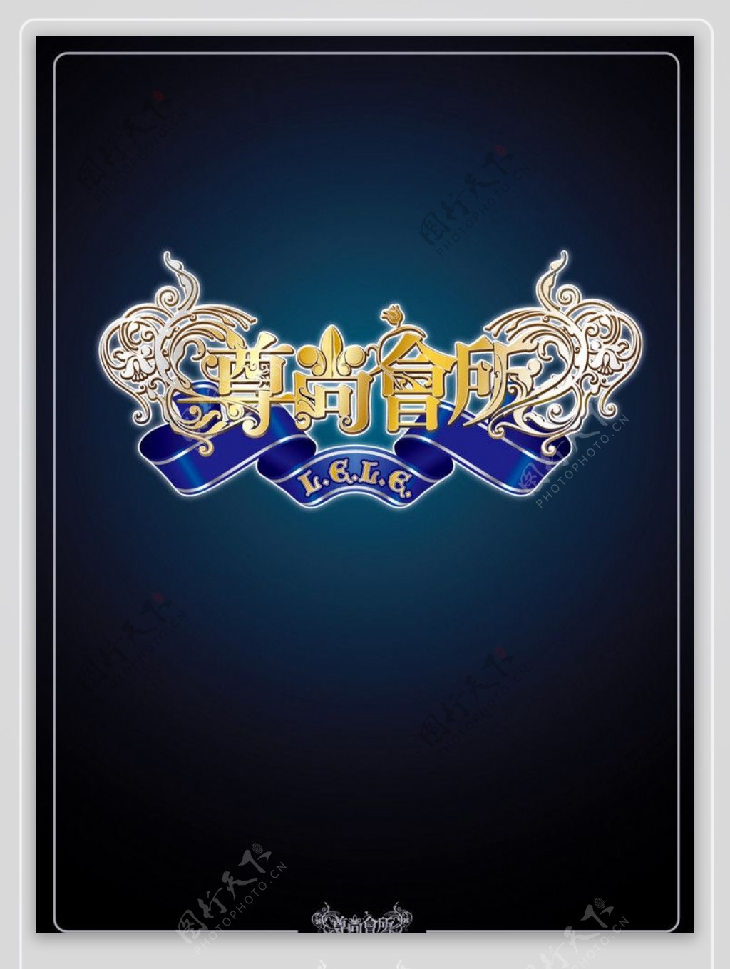 尊尚会所logo1G17图片