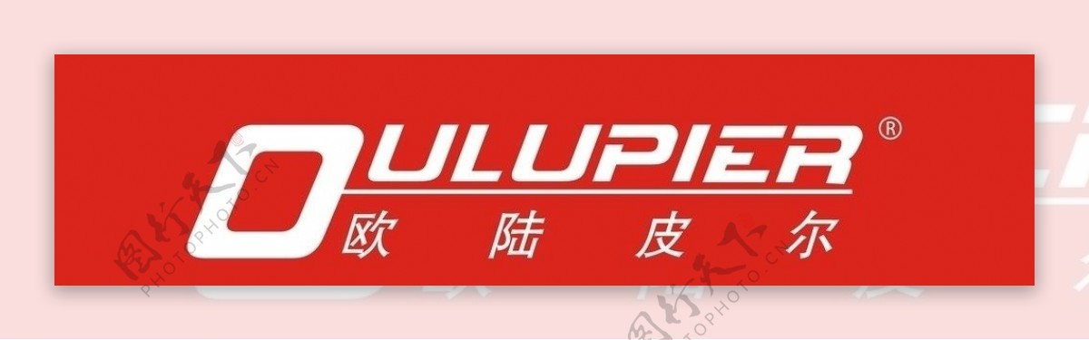 欧陆皮尔红底白字logo图片