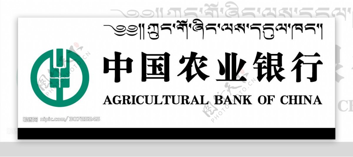 中国农业银行及藏文图片