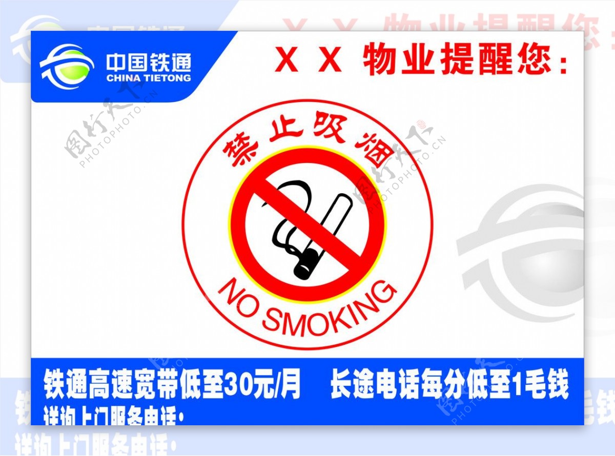 中国铁通禁止吸烟图片
