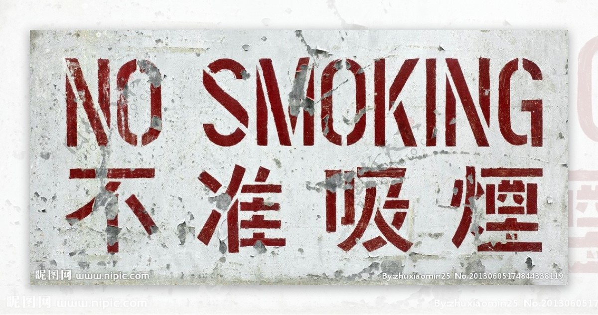 不准吸烟图片