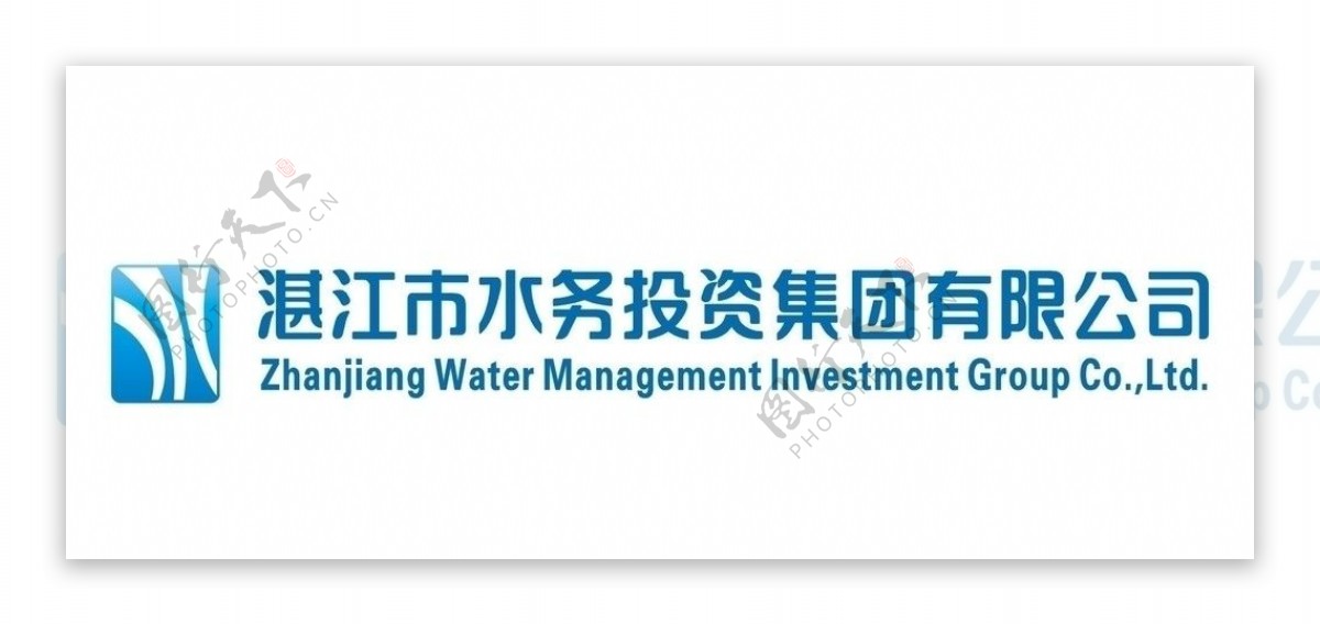 湛江市水务投资集团有限公司图片