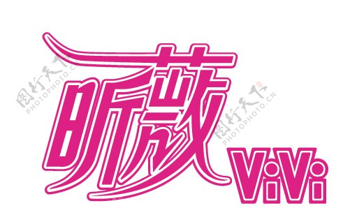 昕薇logo图片