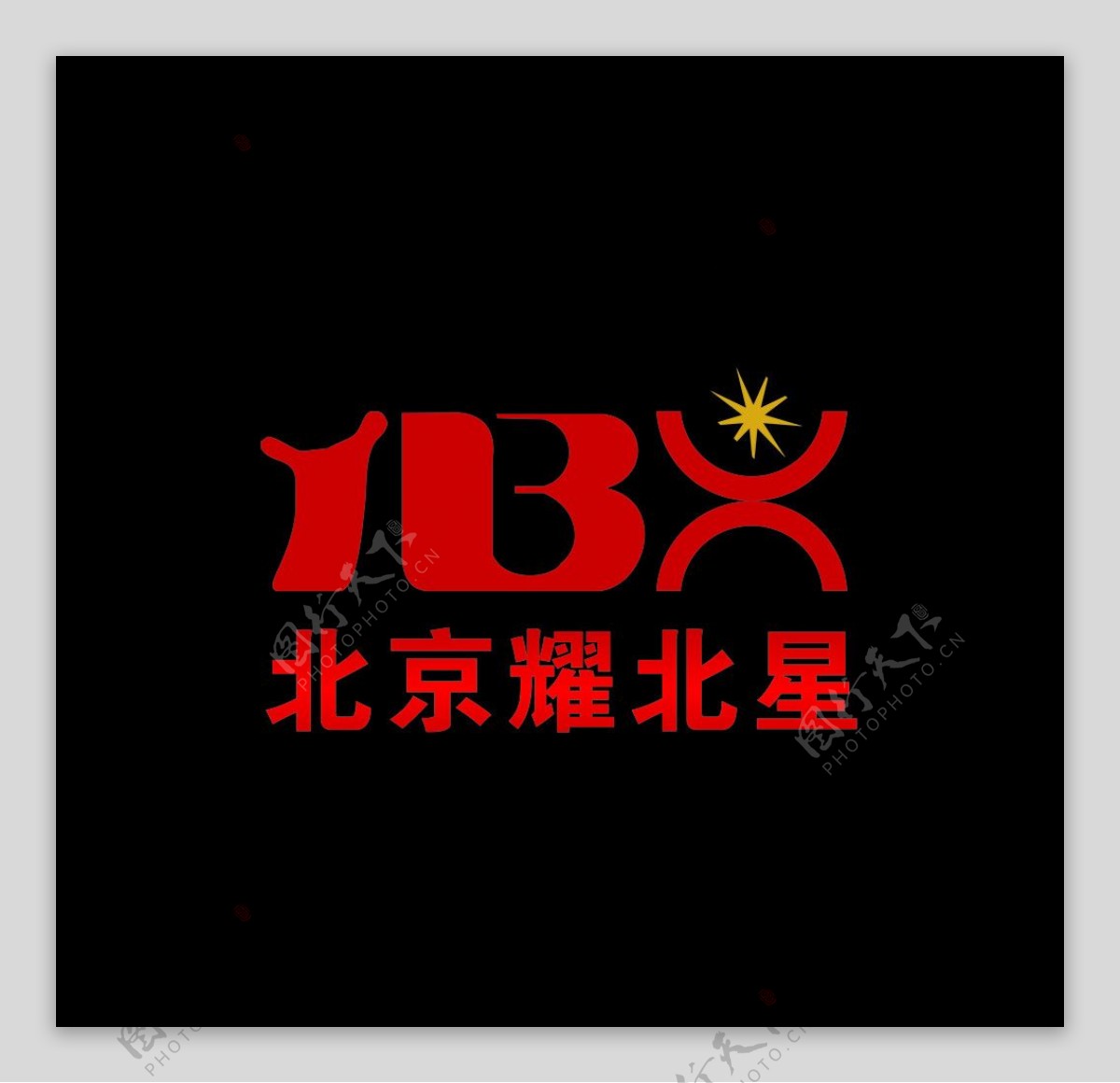 北京耀北星标志图片