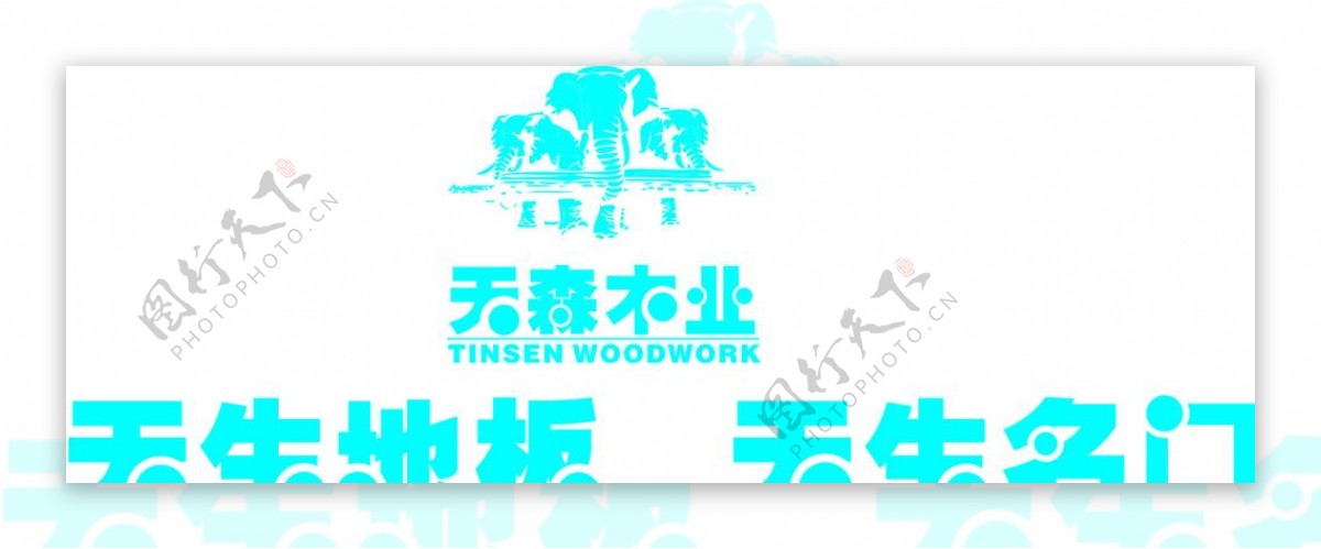 天森木业标志图片