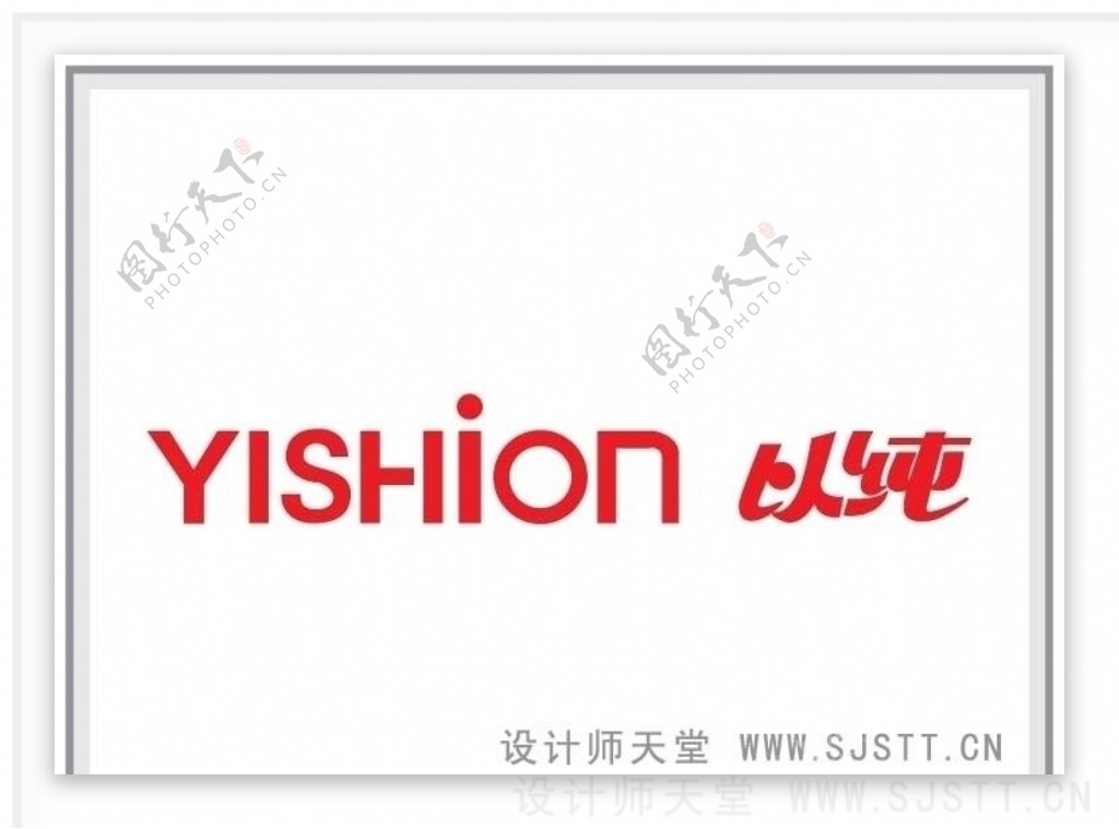 yishion以纯服饰的logo图片