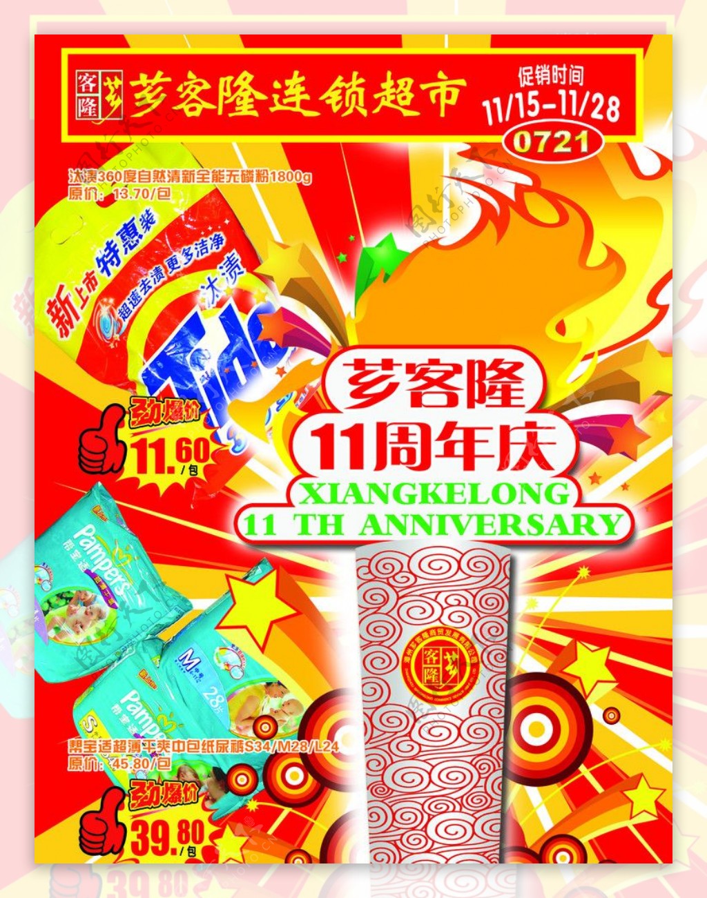 芗客隆超市11周年庆宣传广告单图片