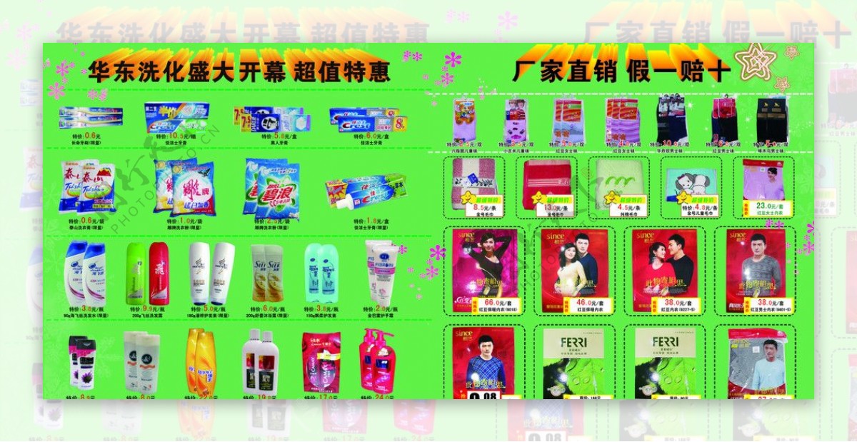 华东洗化店开业洗化产品宣传广告设计图片
