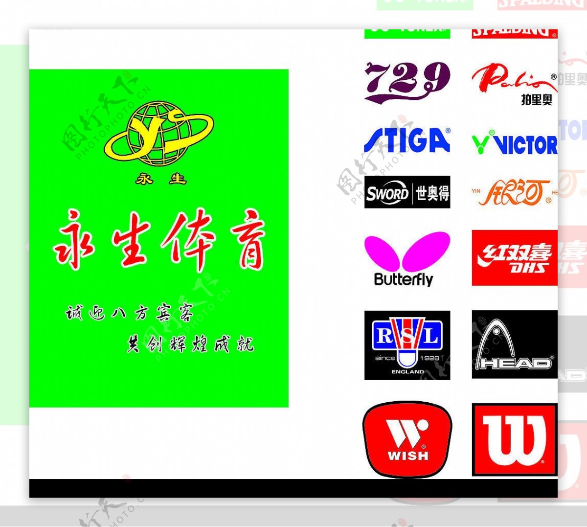 永生体育中国体育用品驰名商标图片