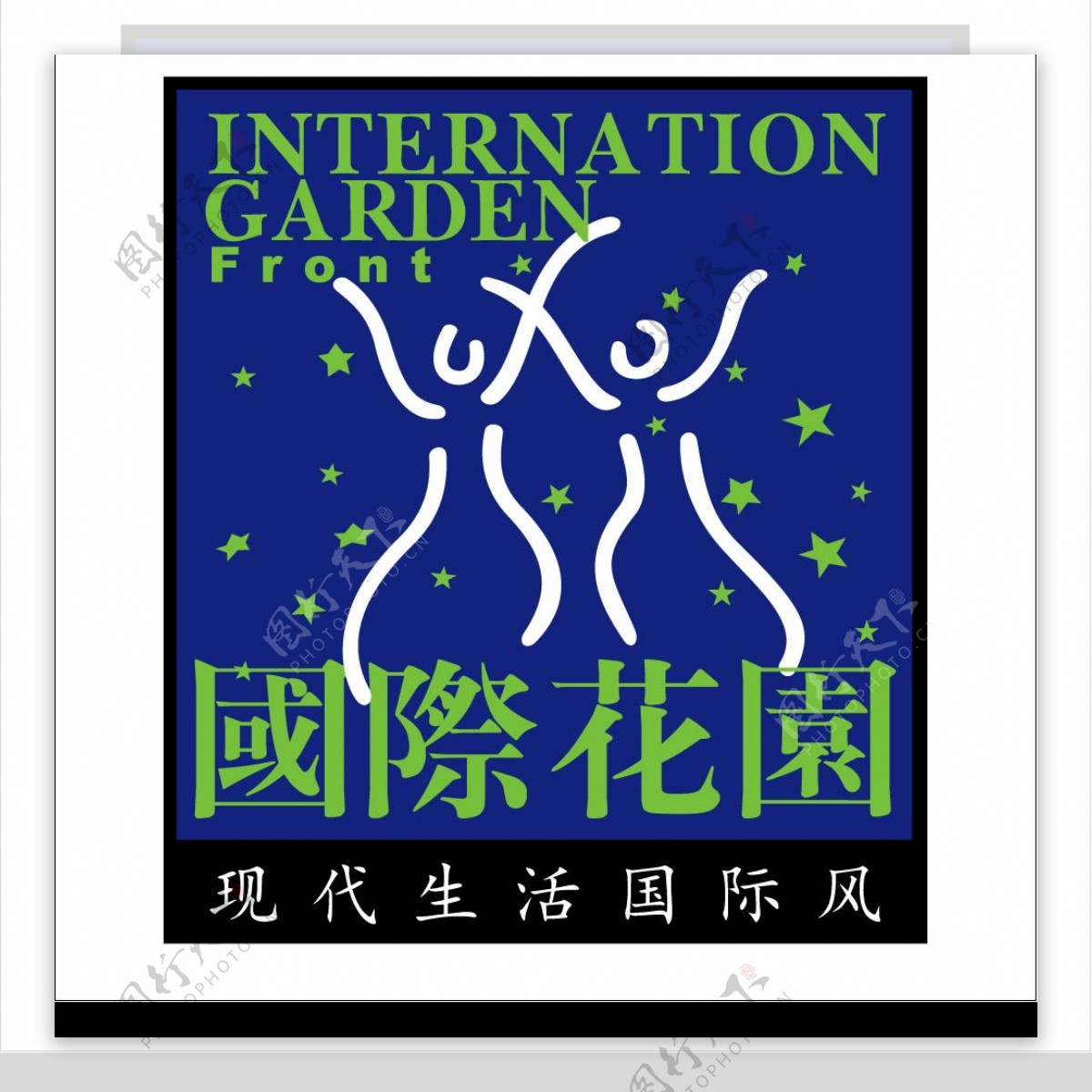 国际花园图片