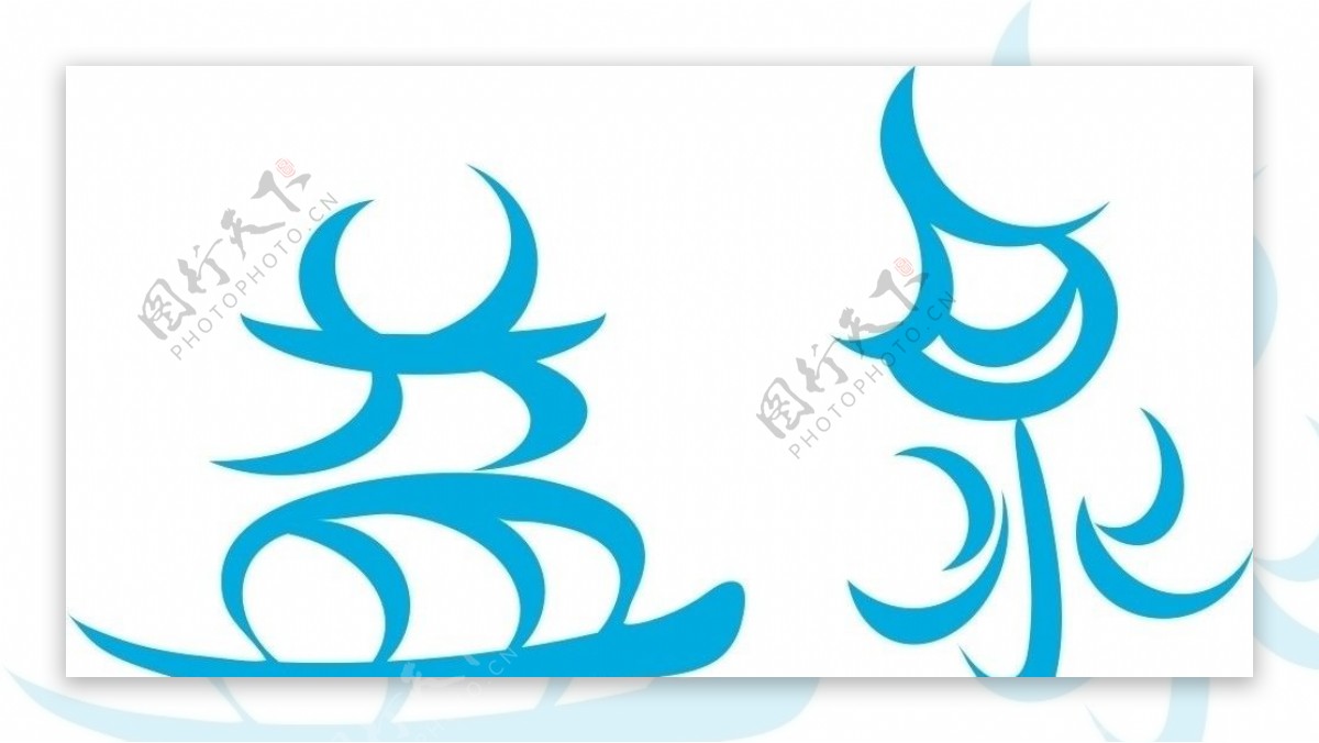 益泉矿泉水logo图片
