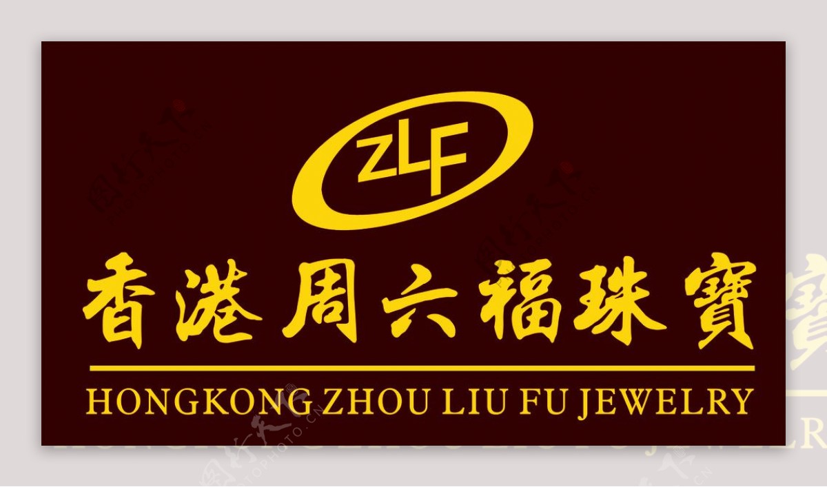 香港周六福珠宝2009年最新修改矢量标志图片