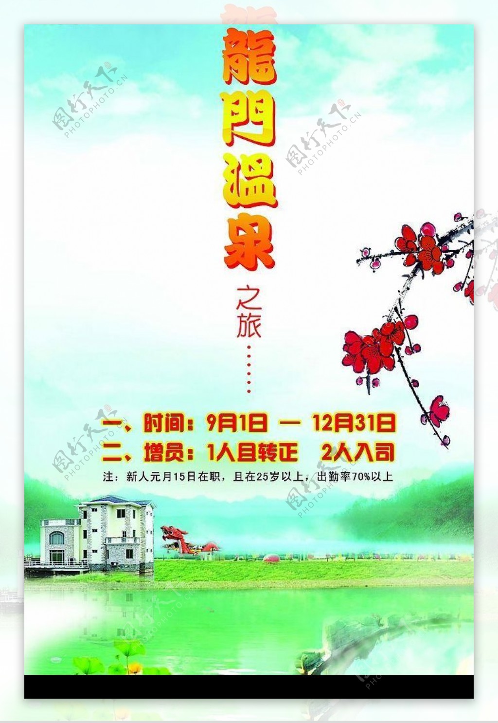 龙门温泉旅游海报图片