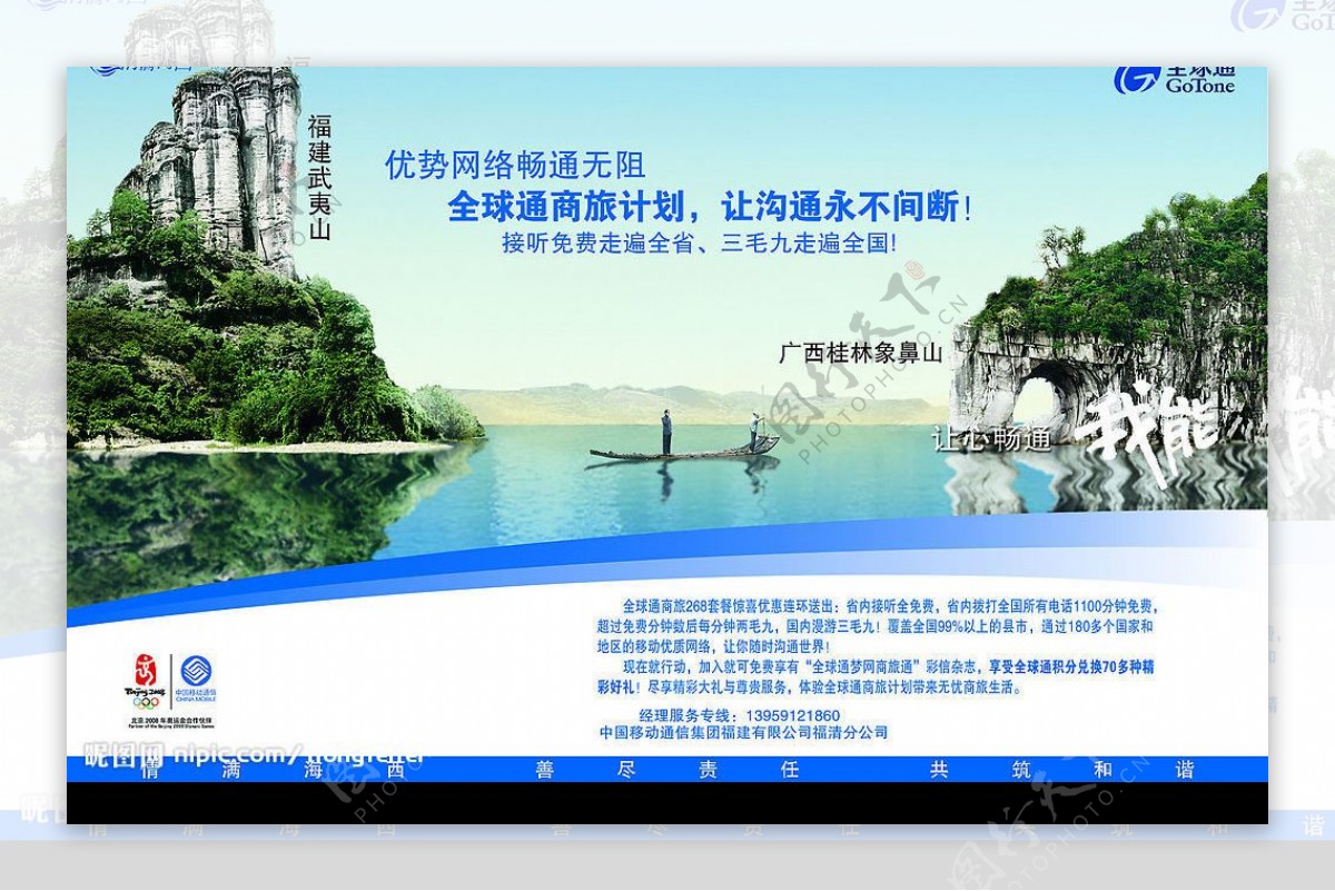 中国移动全球通玉林象鼻山宣传版面图片