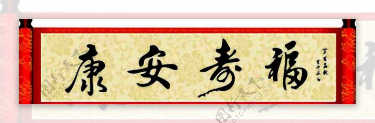 书法福寿安康红卷轴图片