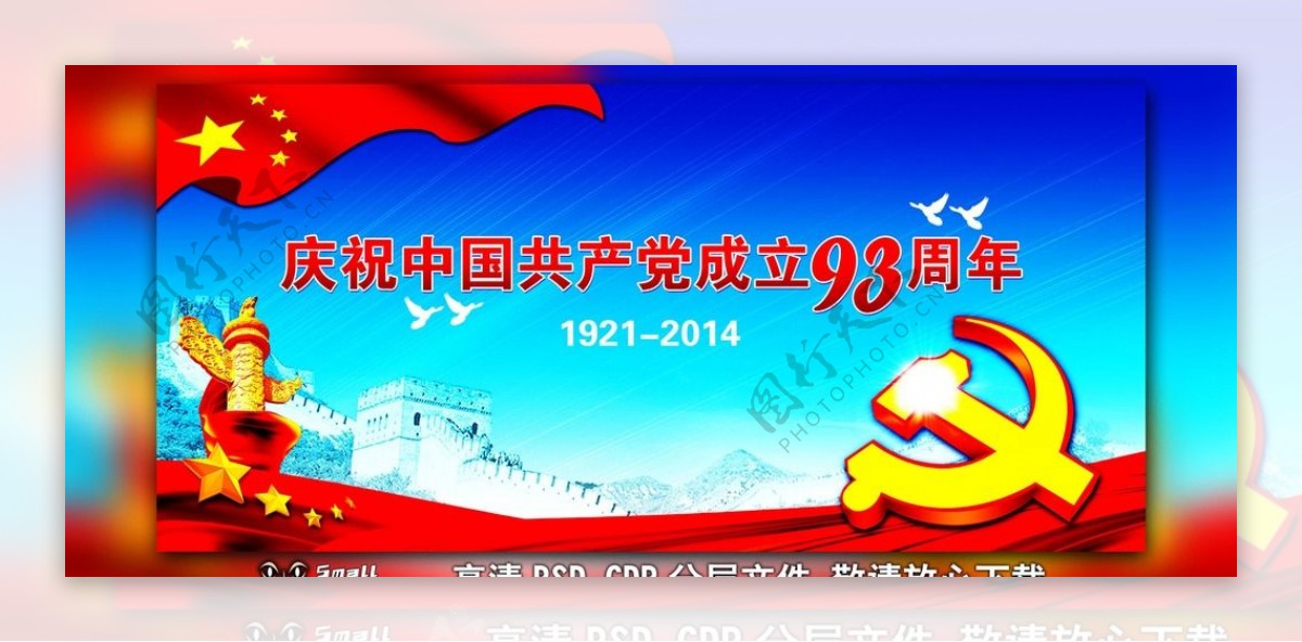 庆祝中国共产党成立93周年图片