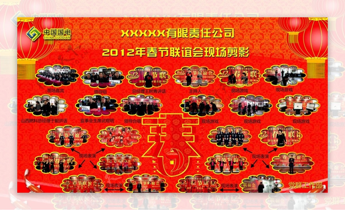 公司2012年春节联谊会展板图片