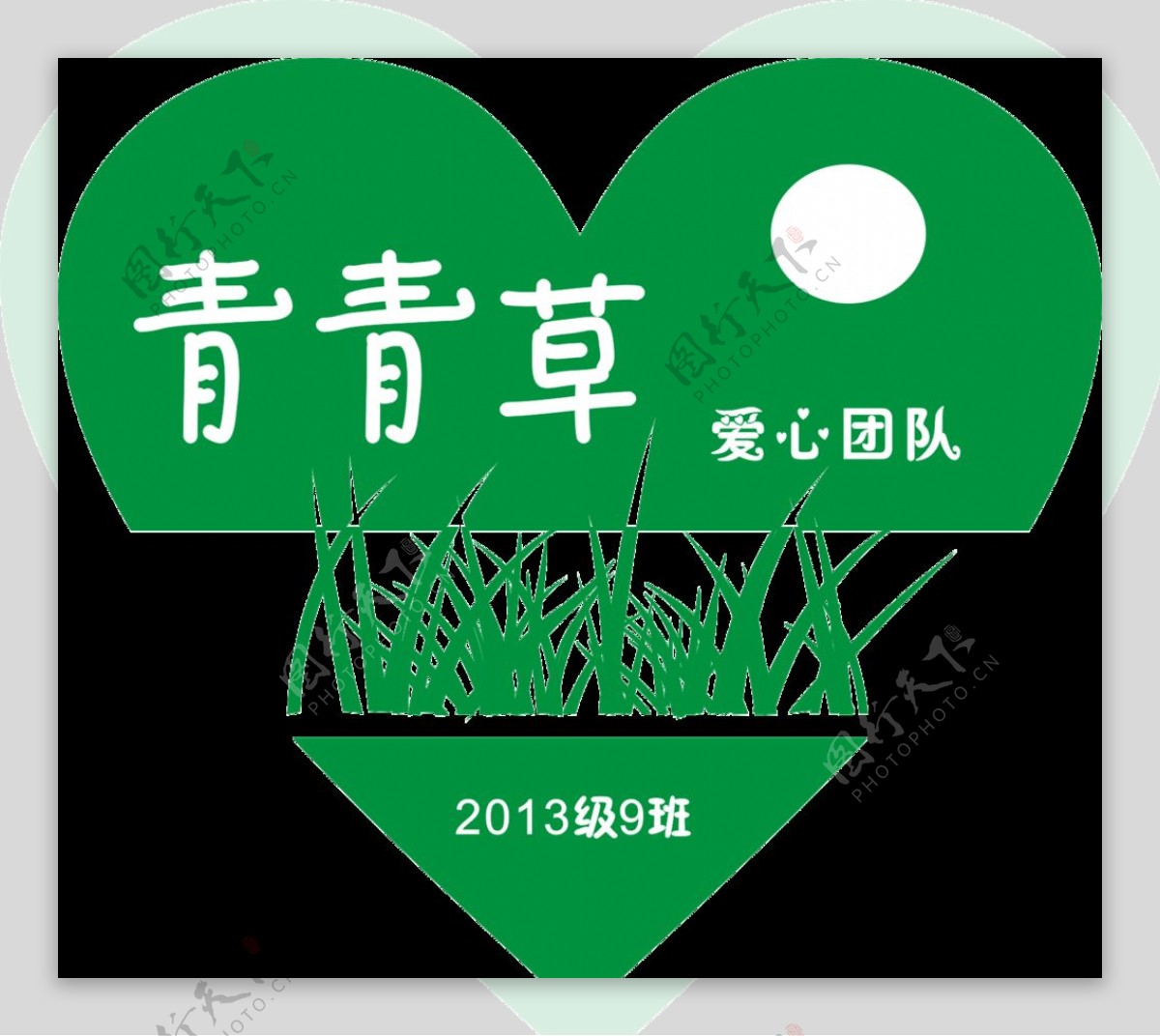 青青草爱心团队标志图片