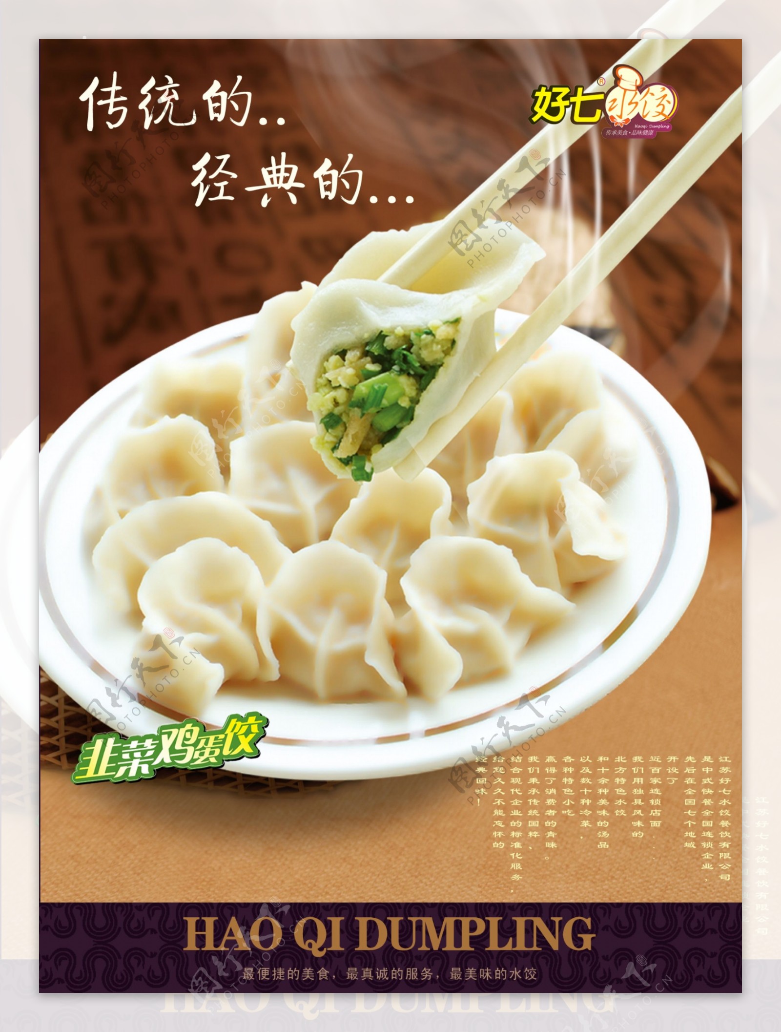 好七水饺海报图片