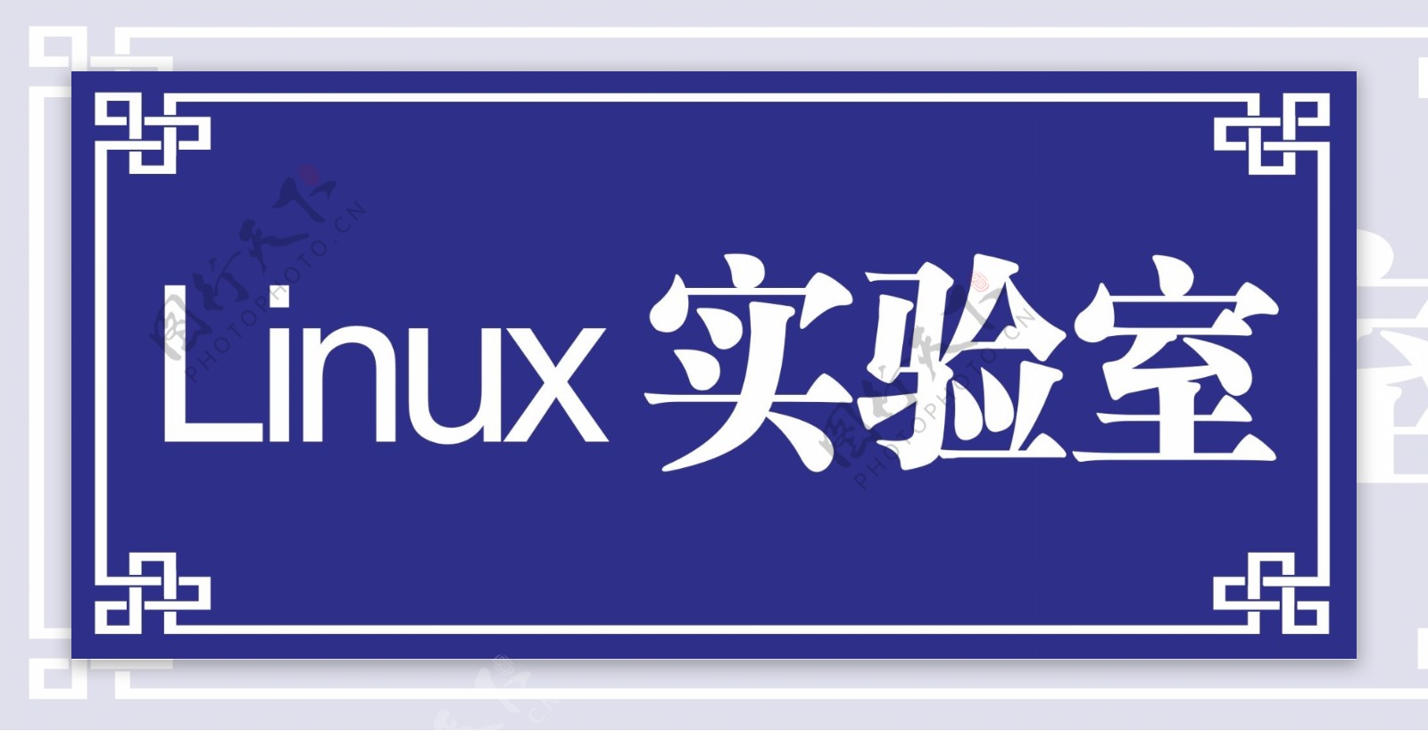 Linux实验室门牌图片