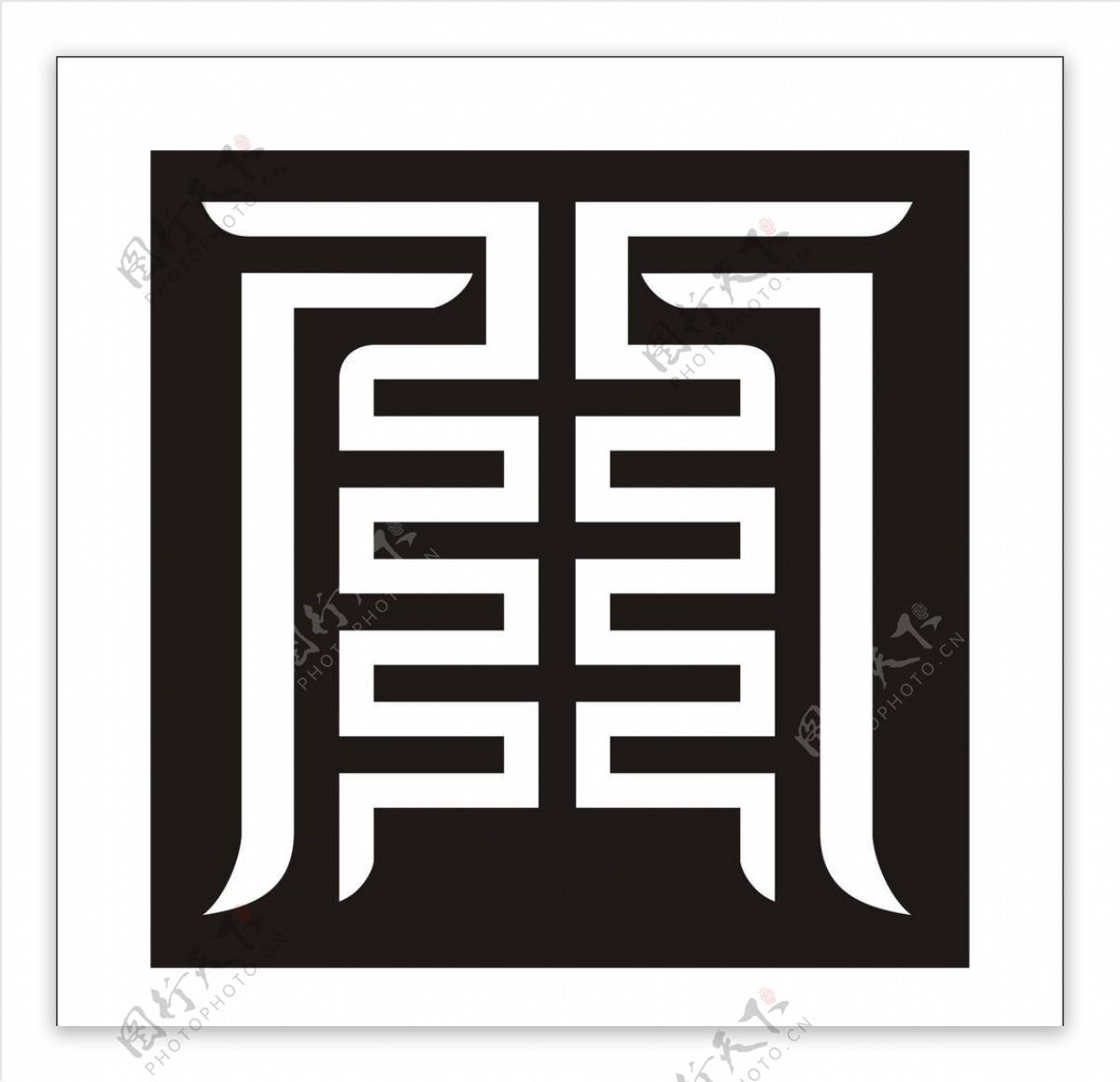 古代文字图片