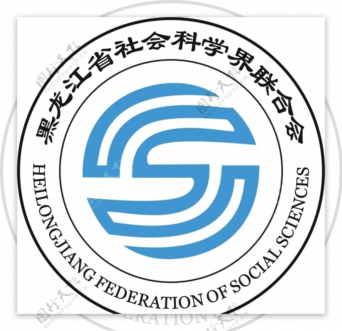 黑龙江省社会科学界联合会图片