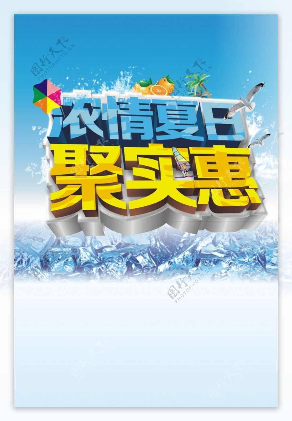 浓情夏日聚实惠图片