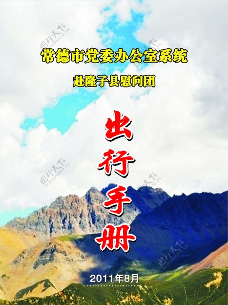 市党委赴西藏团出行手册图片
