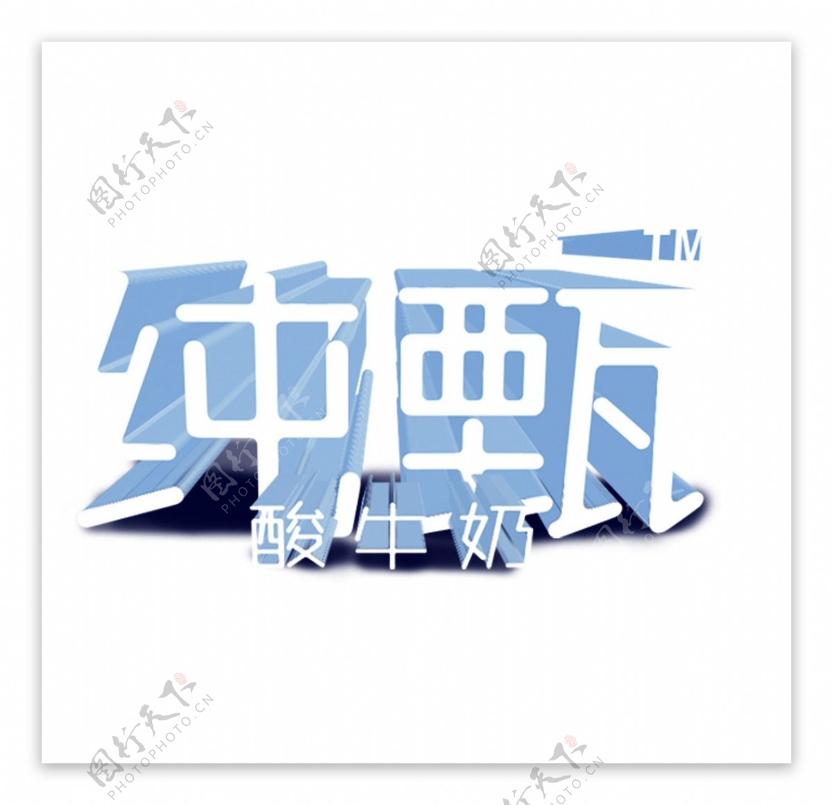 纯甄logo图片