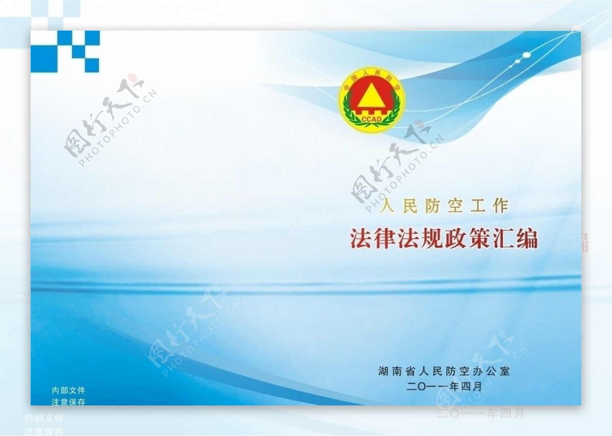 湖南省人民防空办封面图片