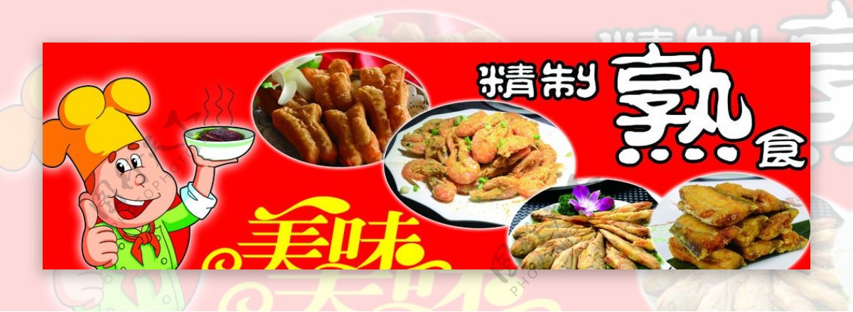 美味熟食图片