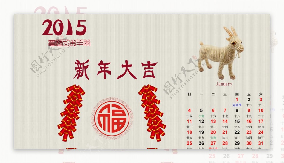 2015年羊年一月份日历图片