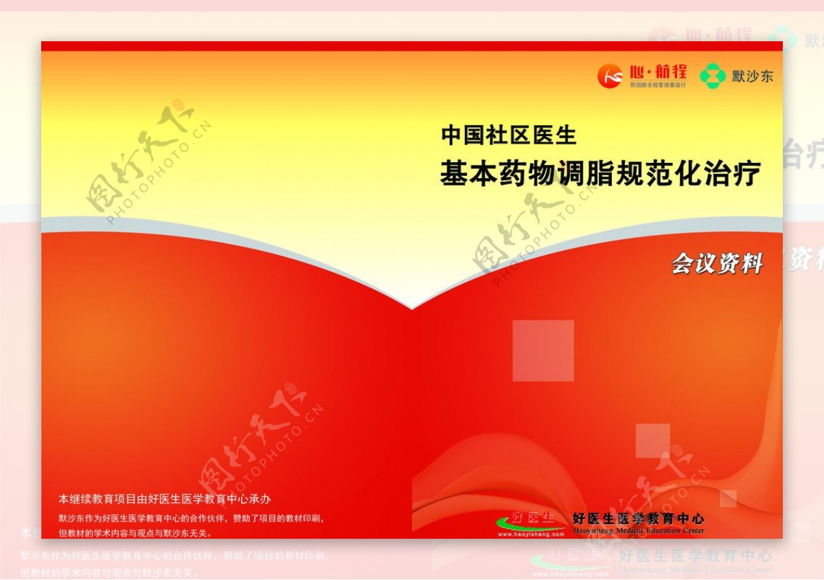 中国社区医生基本药物调脂规范化治疗会议资料图片