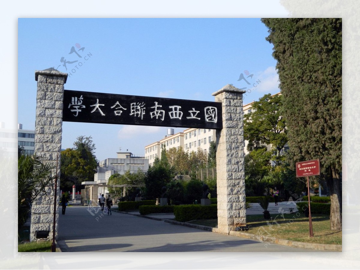 国立西南联合大学图片