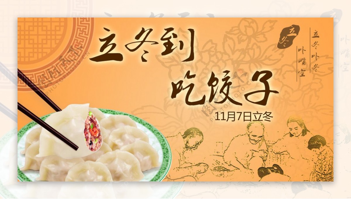 立冬吃饺子图片